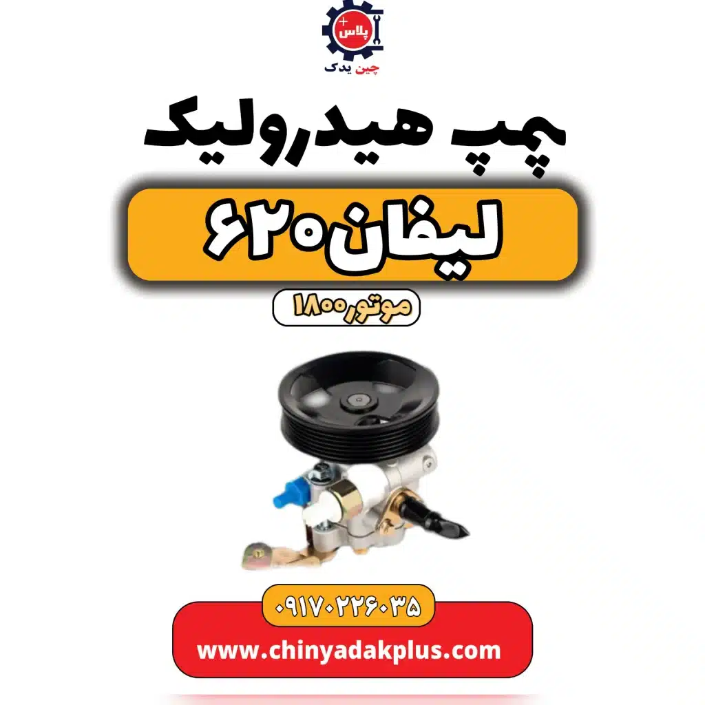 پمپ هیدرولیک لیفان 620 موتور1800