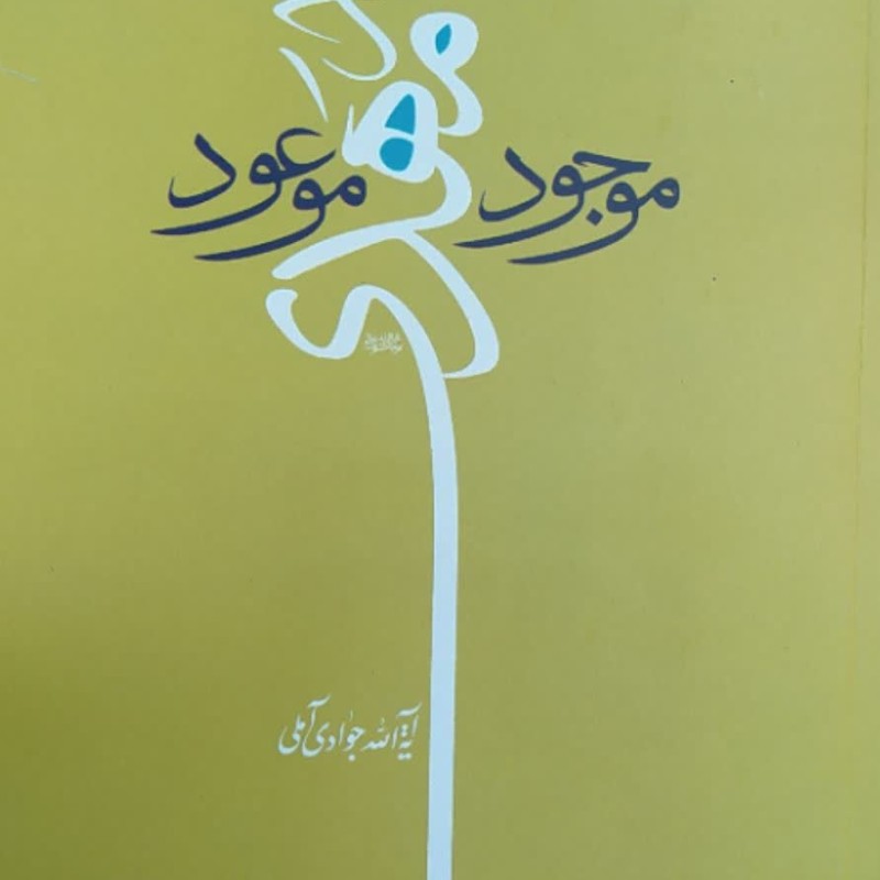 امام مهدی موجود موعود