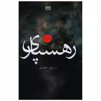 کتاب رهسپاری (آونددانش) اثر مرجان احمدی