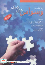 قیمت و خرید کتاب راه غلبه بر وسواس های جبری | ایده بوک