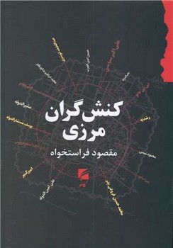 کنش گران مرزی | مرکز فرهنگی آبی
