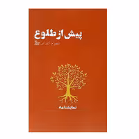 کتاب نمایشنامه پیش از طلوع اثر شهرام کهرابی نشر چلچله