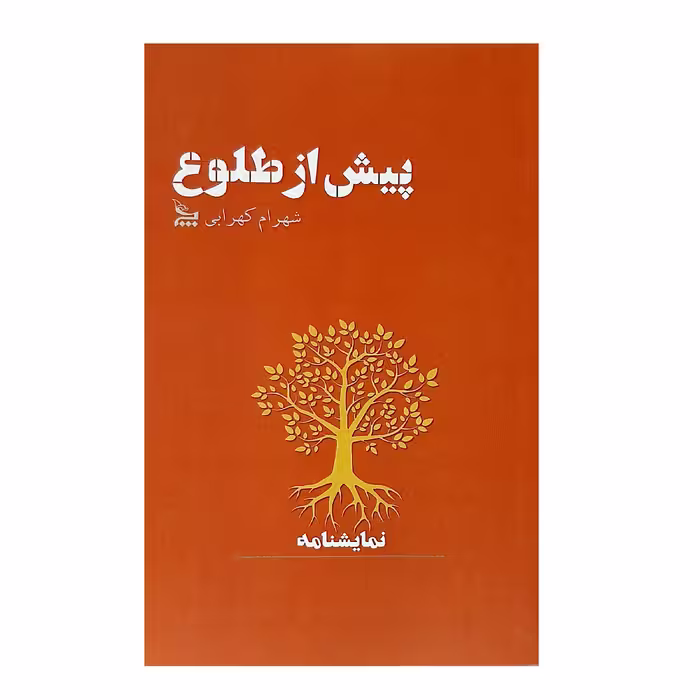 کتاب نمایشنامه پیش از طلوع اثر شهرام کهرابی نشر چلچله