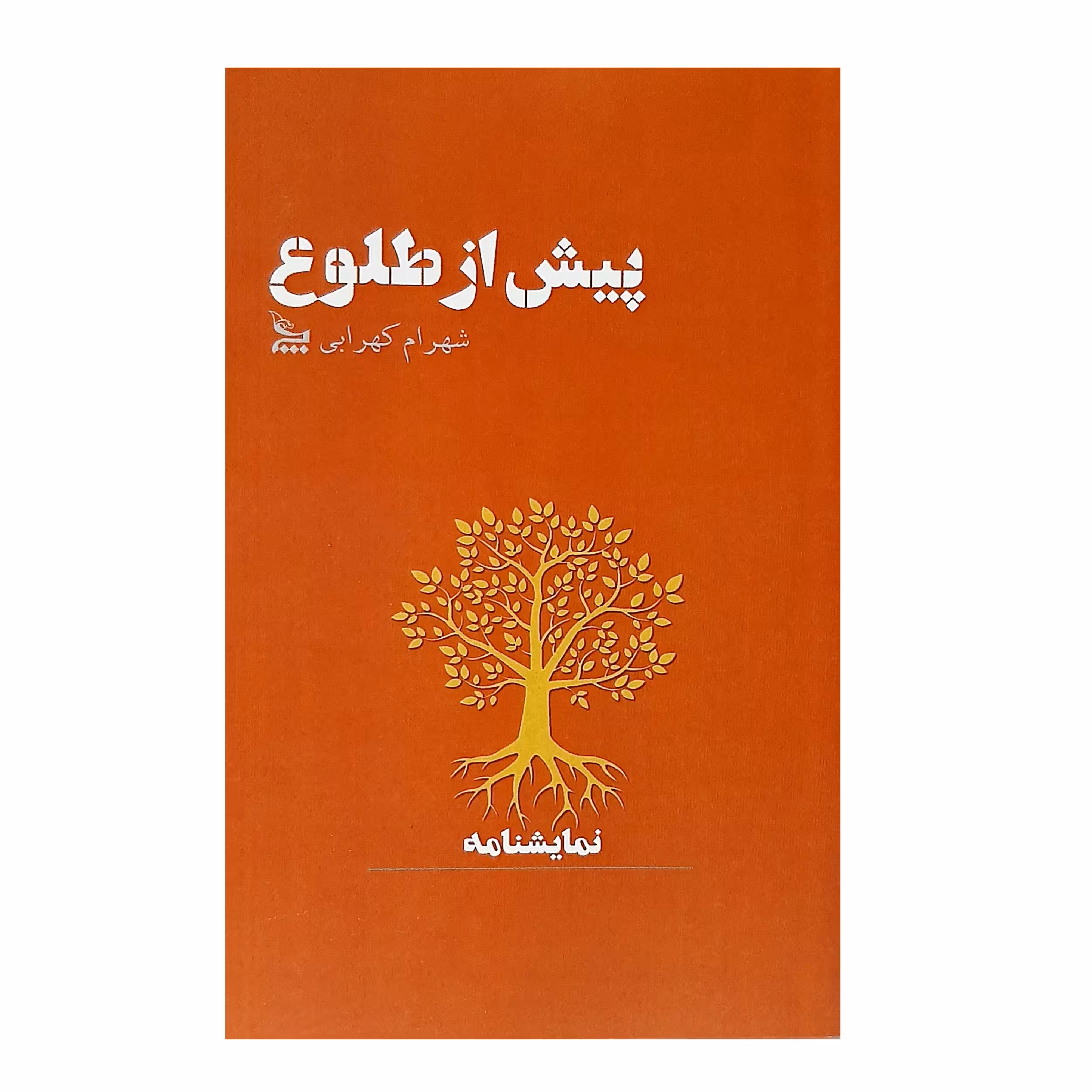 کتاب نمایشنامه پیش از طلوع اثر شهرام کهرابی نشر چلچله