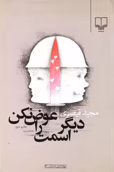 دیگر اسمت را عوض نکن | مرکز فرهنگی آبی