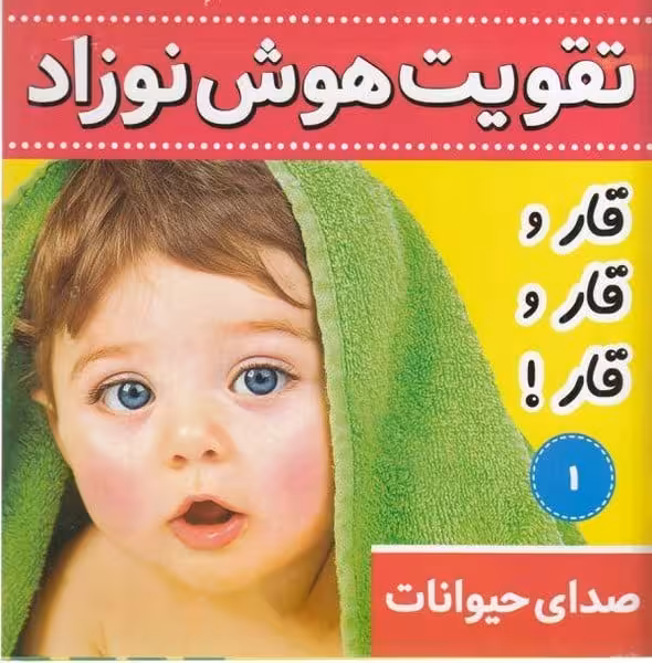 تقویت هوش نوزاد (صدای حیوانات قار قار قار) - کتاب‌فروشی کوچه کتاب