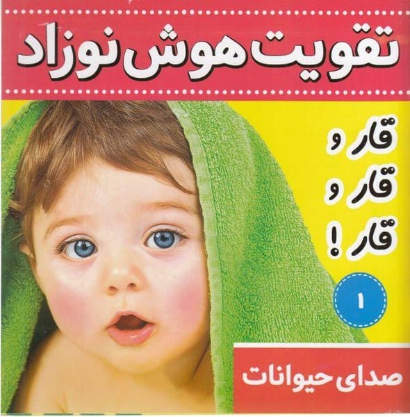 تقویت هوش نوزاد (صدای حیوانات قار قار قار) - کتابفروشی کوچه کتاب