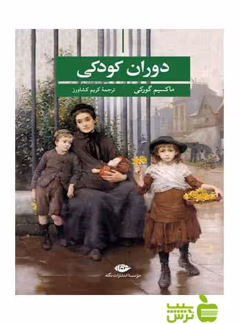 دوران کودکی ماکسیم گورکی نگاه - سیب ترش - SibTorsh ماکسیم گورکی
