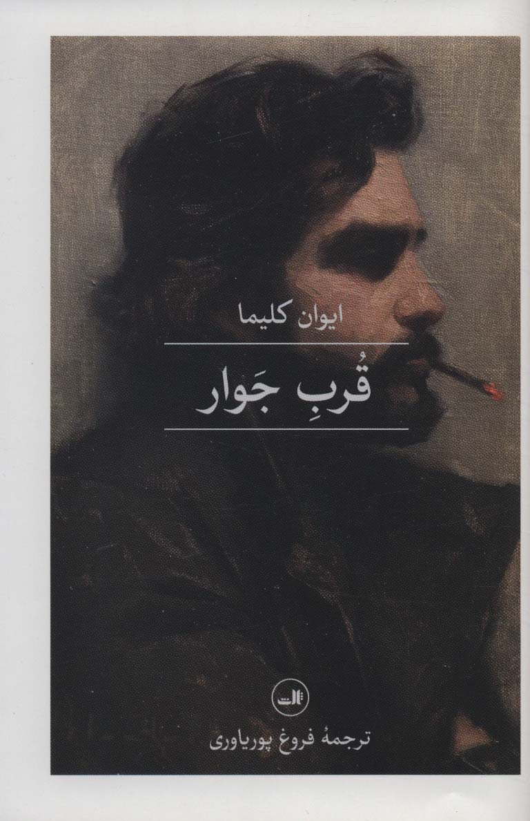 قرب جوار - ناشربوک | خرید آنلاین کتاب