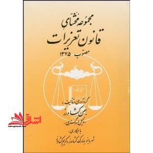 مجموعه محشای قانون تعزیرات مصوب 1375 - فروشگاه کتاب اشراق