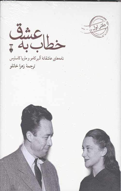 خطاب به عشق (دفتر اول)