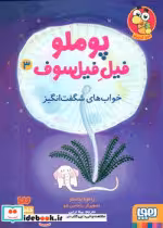 قیمت و خرید کتاب پوملو فیل فیلسوف3 هوپا | ایده بوک
