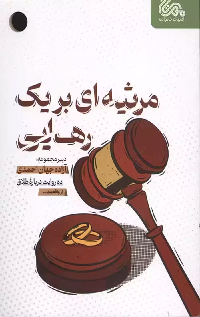 مرثیه ای بر یک رهایی