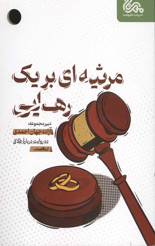 مرثیه ای بر یک رهایی