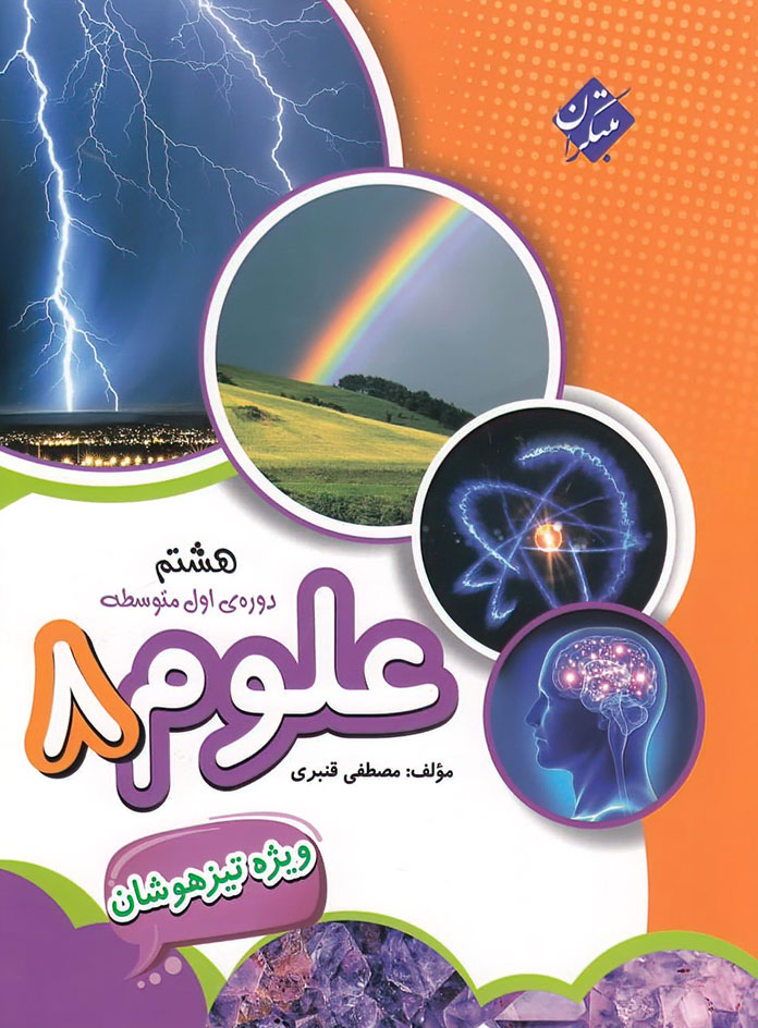 علوم هشتم تیزهوشان مبتکران