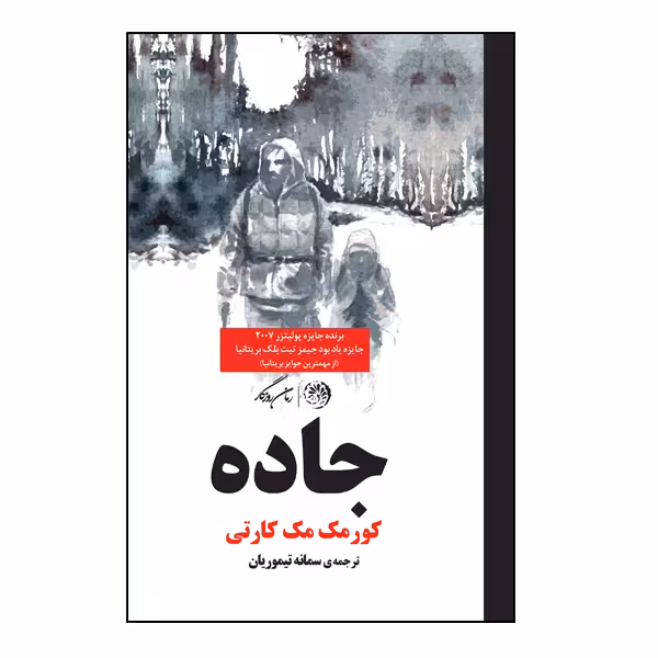 کتاب جاده اثر کورمک مک کارتی نشر روزگار