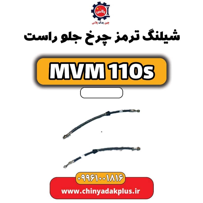 شیلنگ ترمز چرخ جلو راست ام وی ام 110 اس (mvm110s)