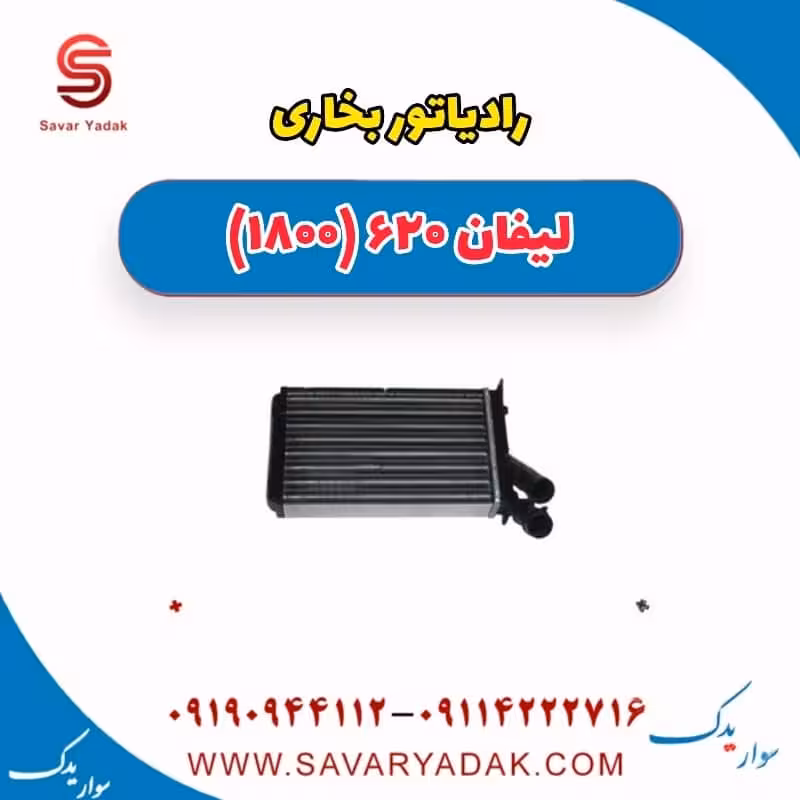 رادیاتور بخاری لیفان 620 موتور 1800