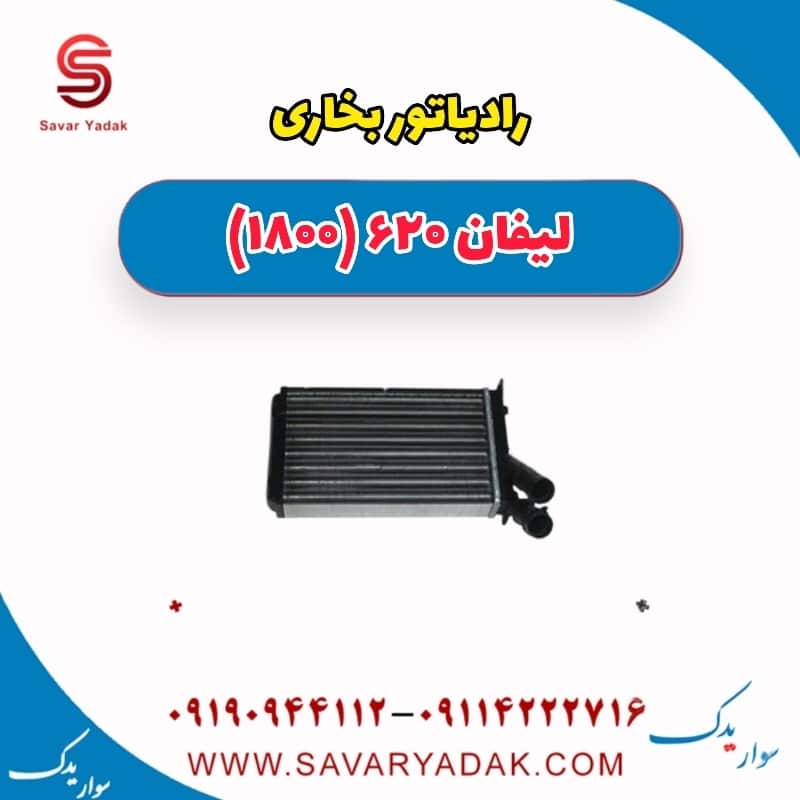 رادیاتور بخاری لیفان 620 موتور 1800