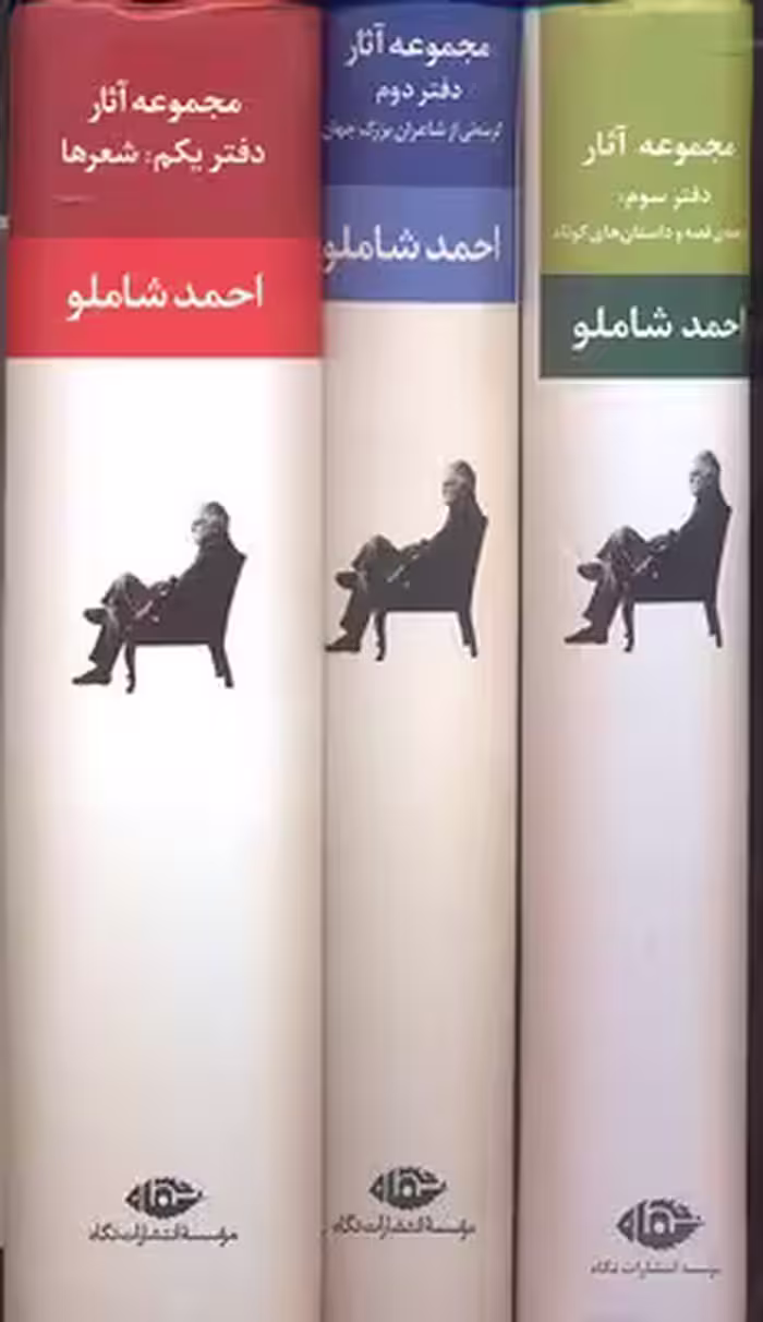 مجموعه آثار احمد شاملو (3جلدی)
