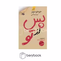 کتاب پس از تو / شومیز / رقعی / آموت