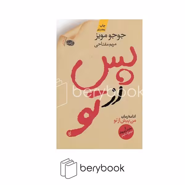 کتاب پس از تو / شومیز / رقعی / آموت