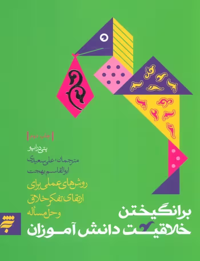 برانگیختن خلاقیت دانش آموزان (روش های عملی برای ارتقای تفکر خلاق و حل مساله) - ناشربوک | خرید آنلاین کتاب