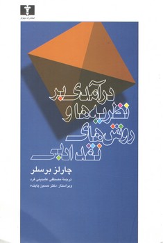 خرید کتاب درآمدی بر نظریهها و روشهای نقد ادبی — کتابسرای طه