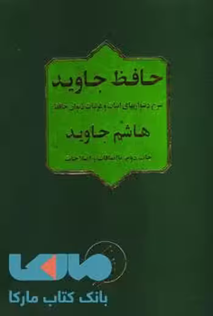 حافظ جاوید نشر فرزان روز