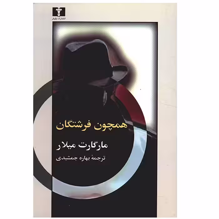 کتاب همچون فرشتگان اثر مارگارت میلار