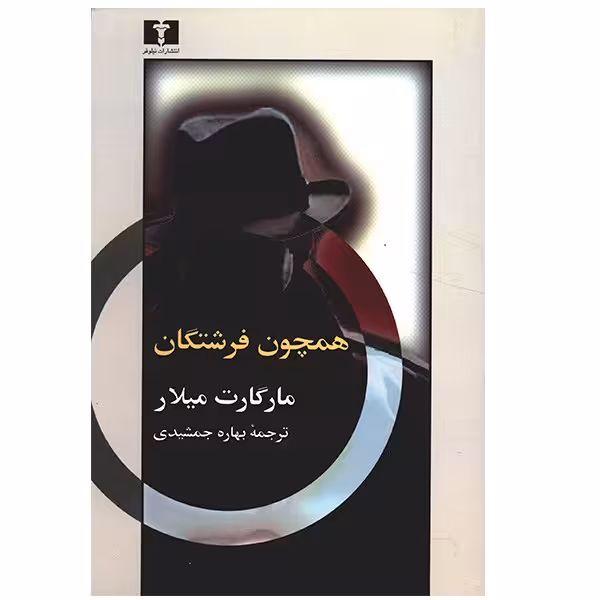 کتاب همچون فرشتگان اثر مارگارت میلار