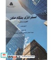قیمت و خرید کتاب استراتژی بنگاه مادر تئوری و عمل | ایده بوک