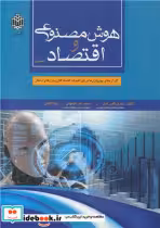 کتاب هوش مصنوعی و اقتصاد جلد1 کارکردها و چشم اندازها در علم اقتصاد کلان، بازارها و اشتغال | ایده بوک