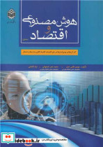 کتاب هوش مصنوعی و اقتصاد جلد1 کارکردها و چشم اندازها در علم اقتصاد کلان، بازارها و اشتغال | ایده بوک