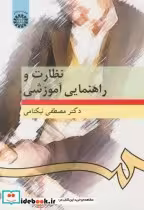 قیمت و خرید کتاب نظارت و راهنمایی آموزشی نشر سمت | ایده بوک