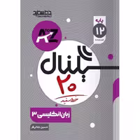 زبان انگلیسی (سیگنال 20) دوازدهم خط سفید