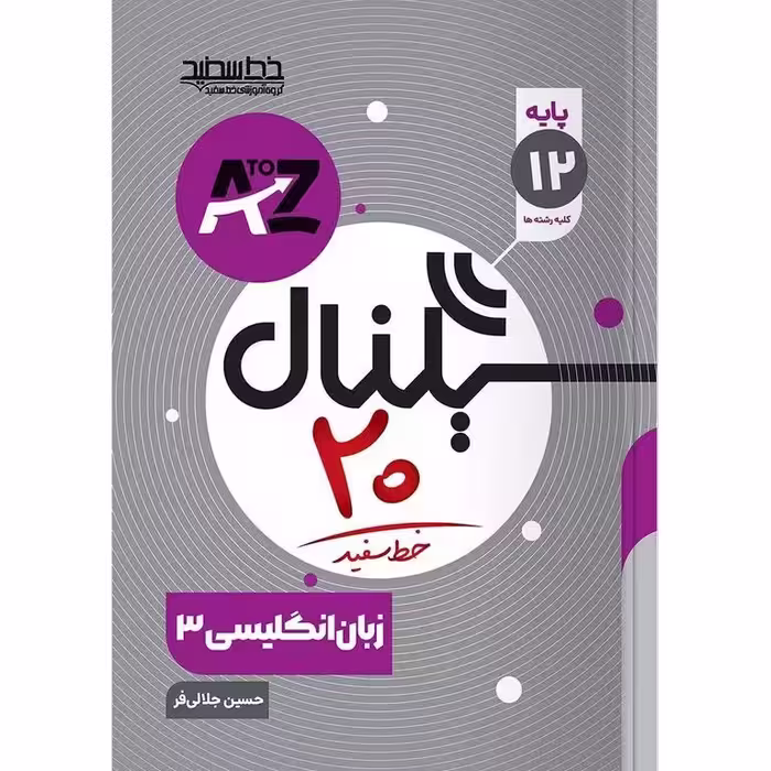 زبان انگلیسی (سیگنال 20) دوازدهم خط سفید