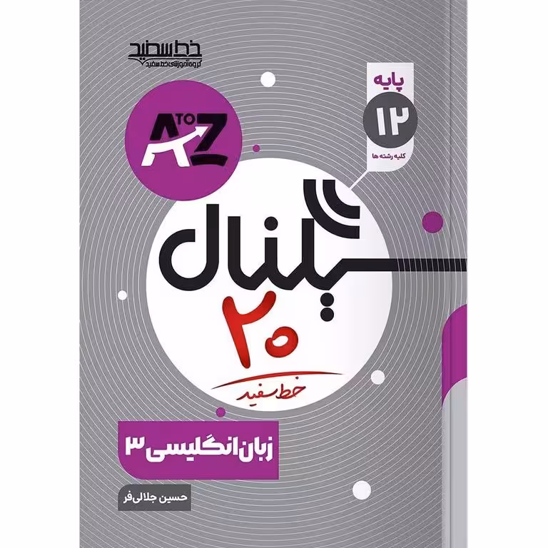 زبان انگلیسی (سیگنال 20) دوازدهم خط سفید