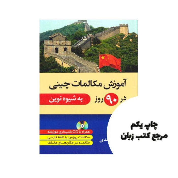 آموزش مکالمات چینی در 90 روز به شیوه نوین نویسنده فرزانه قاصدی