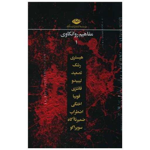 کتاب مفاهیم روانکاوی (قابدار) اثر جمعی از نویسندگان