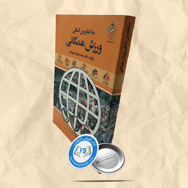 ساختار بین المللی ورزش همگانی