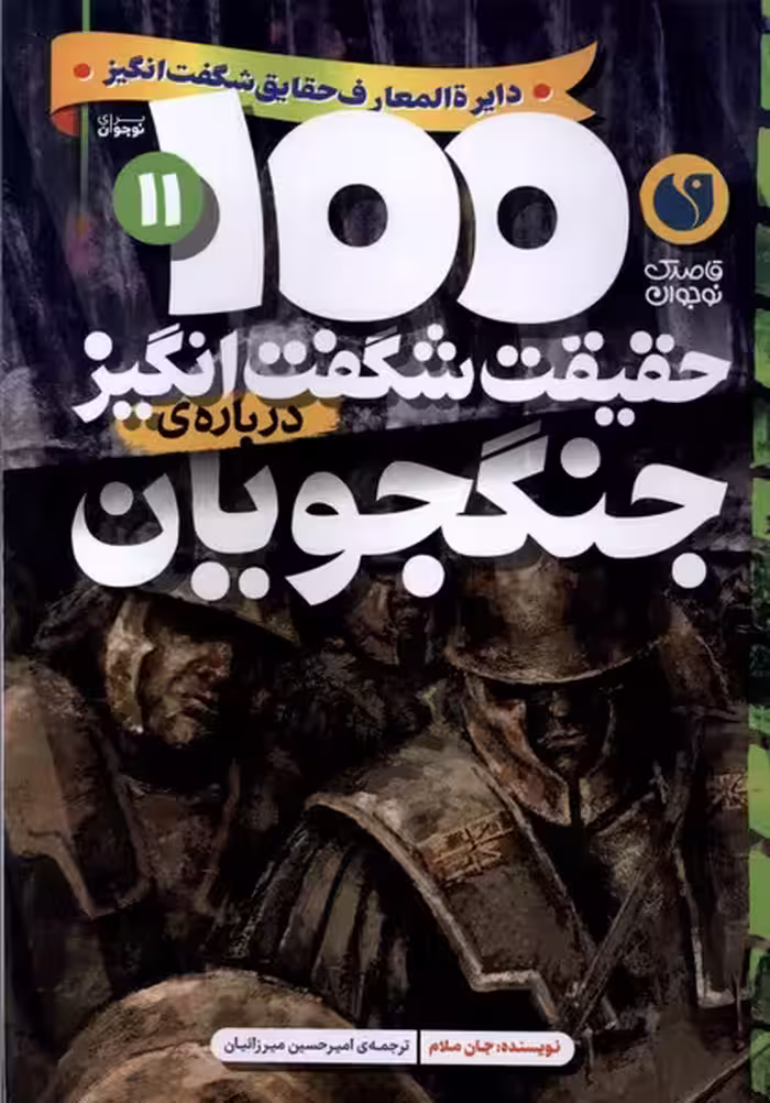 کتاب 100 حقیقت شگفت انگیز جنگجویان ذکر