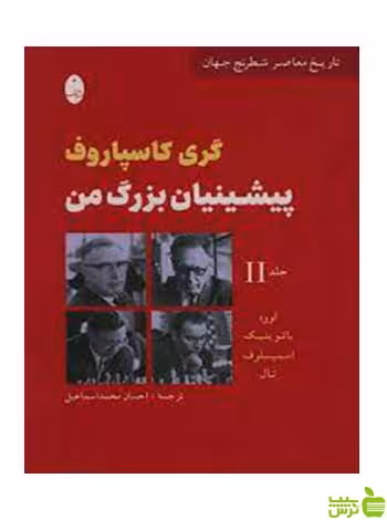 پیشینیان بزرگ من جلد دوم گری کاسپاروف شباهنگ - سیب ترش - SibTorsh