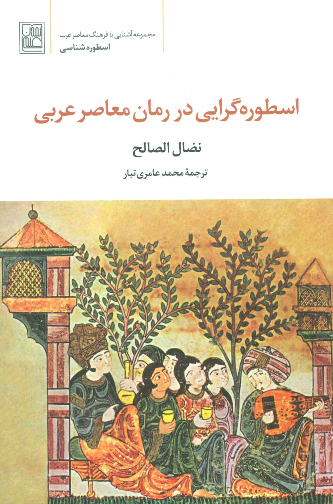 اسطوره گرایی در رمان معاصر عربی (اسطوره شناسی) - ناشربوک | خرید آنلاین کتاب