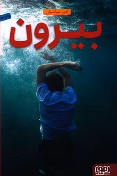 بیرون