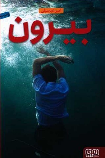 بیرون