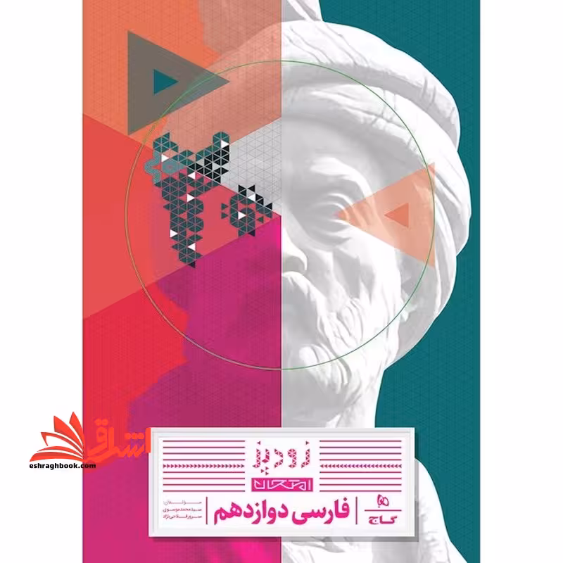 زودپز فارسی امتحان فارسی دوازدهم - فروشگاه کتاب اشراق