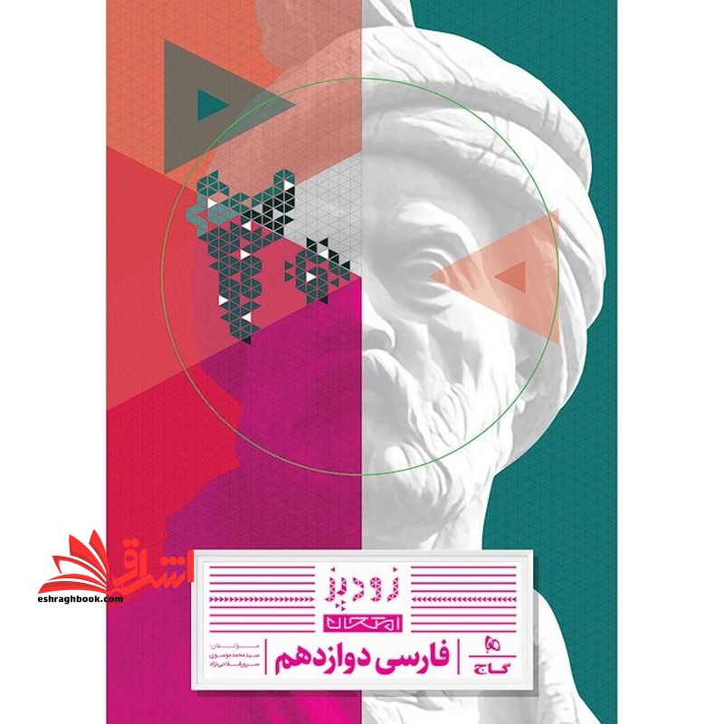 زودپز فارسی امتحان فارسی دوازدهم - فروشگاه کتاب اشراق