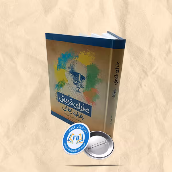 عذرای قریش