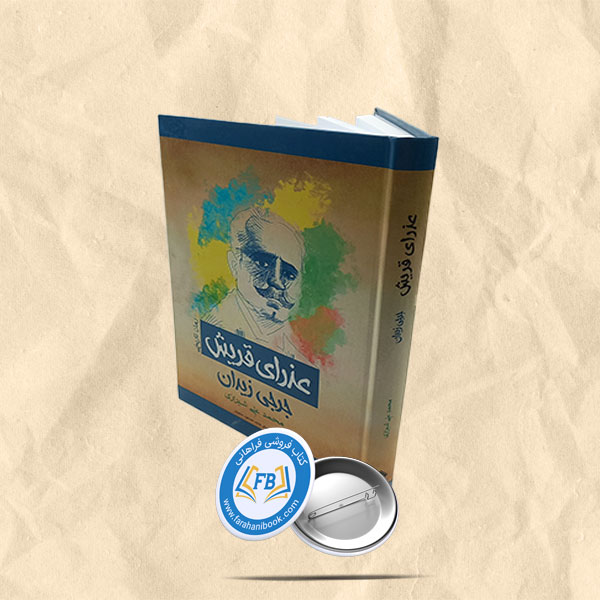 عذرای قریش